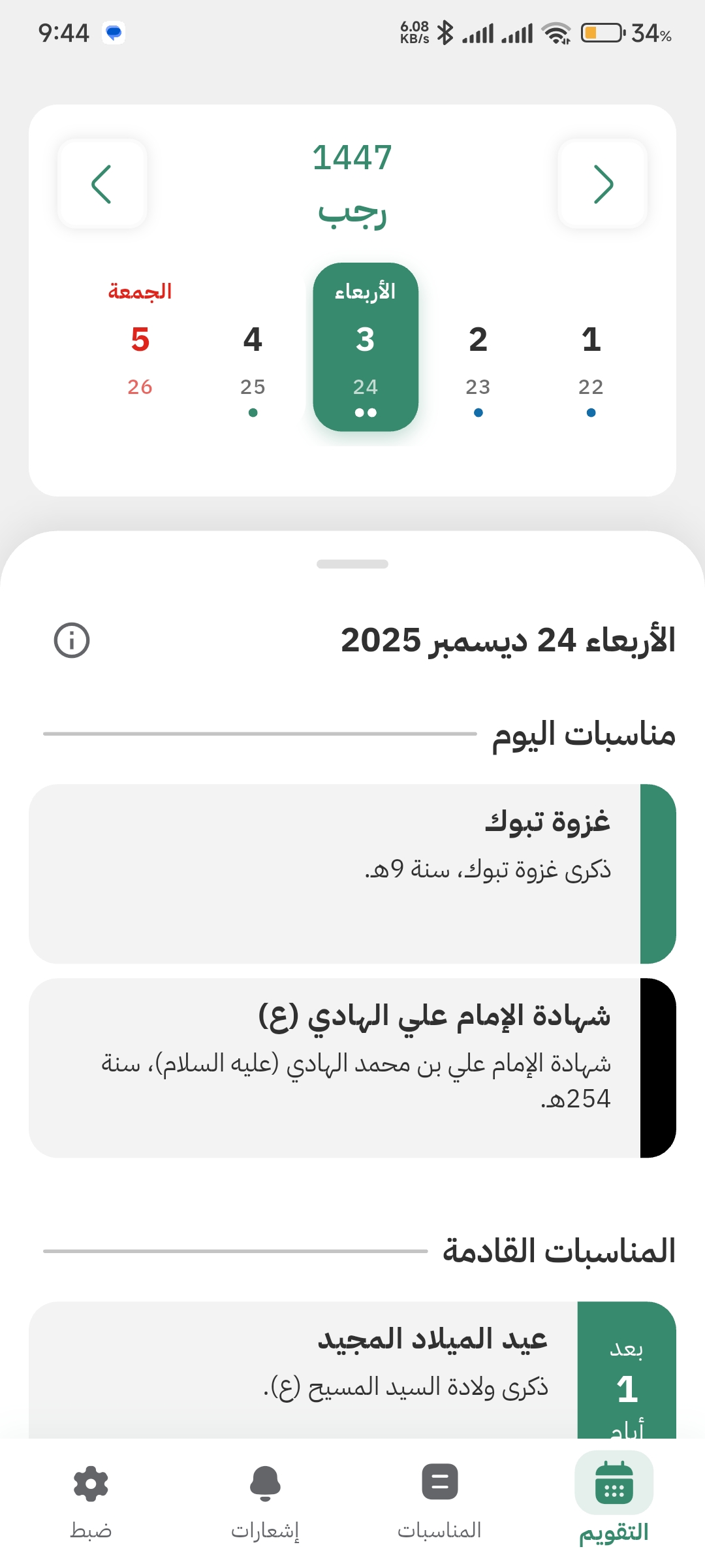 شاشة التقويم